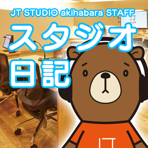 スタジオ日記 ４ 東京秋葉原でのma レコーディングはjt Studio Akihabara